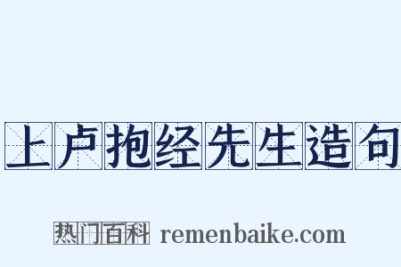 上卢抱经先生造句是什么意思的图片